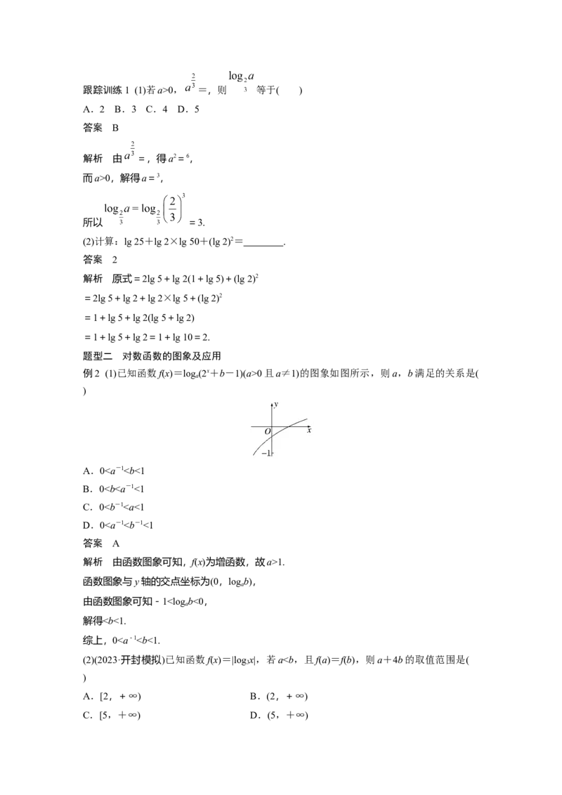第二章　&sect;2.8　对数与对数函数_2.2025数学总复习_2025年新高考资料_一轮复习_2025高考大一轮复习讲义+课件（完结）_2025高考大一轮复习数学（人教b版）_配套Word版文档第一章~第二章