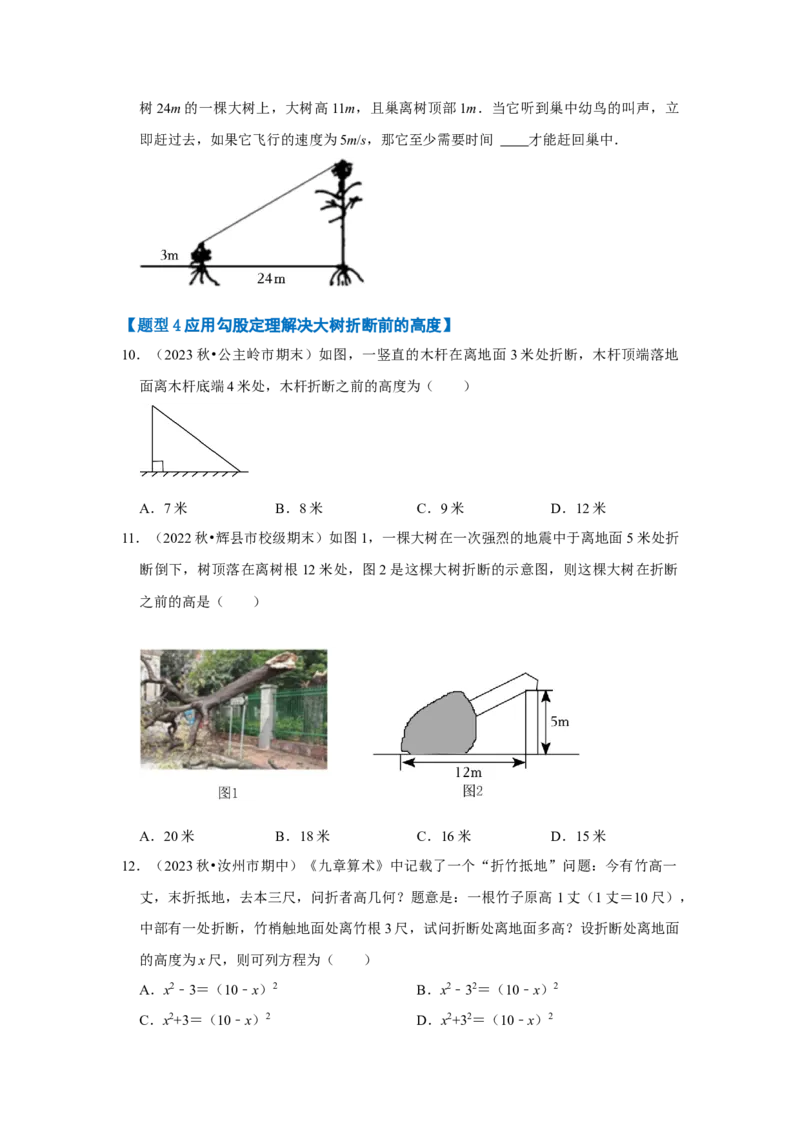 专题03勾股定理应用（十二大类型）（题型专练）（原卷版）_初中数学人教版_八年级数学下册_保存转存之后查看(1)_8下-初中数学人教版（2026春新版持续更新）_旧版-可参考_07专项讲练
