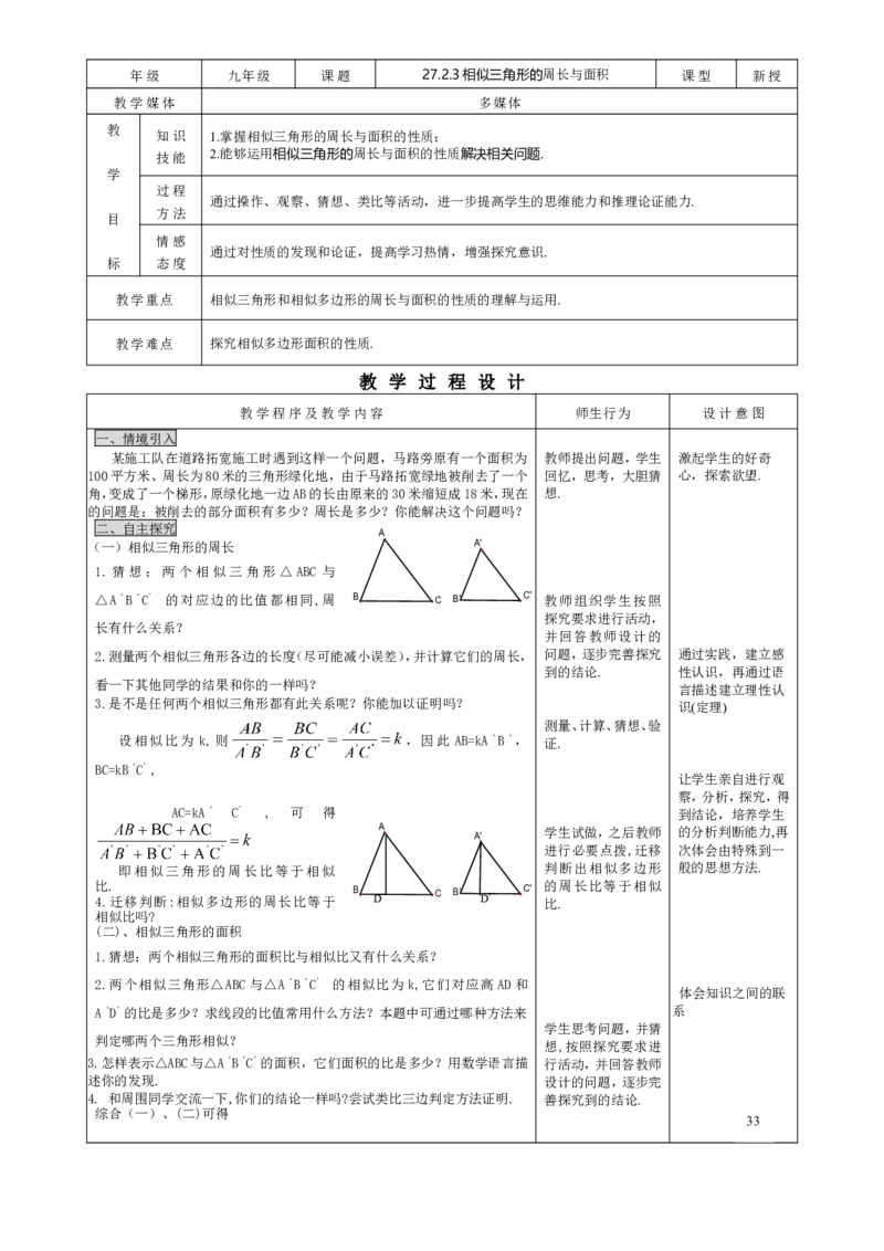 27.2.3相似三角形的周长与面积_初中数学人教版_9下-初中数学人教版_04教案（多套）_教案3（赠送）_27相似