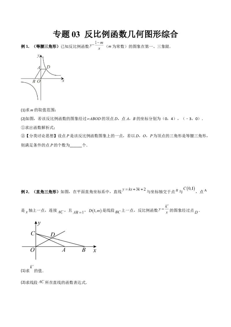 专题03反比例函数与几何图形综合（原卷版）_初中数学人教版_9下-初中数学人教版_07专项讲练_压轴必考2022-2023学年九年级数学压轴题攻略（人教版）_下册