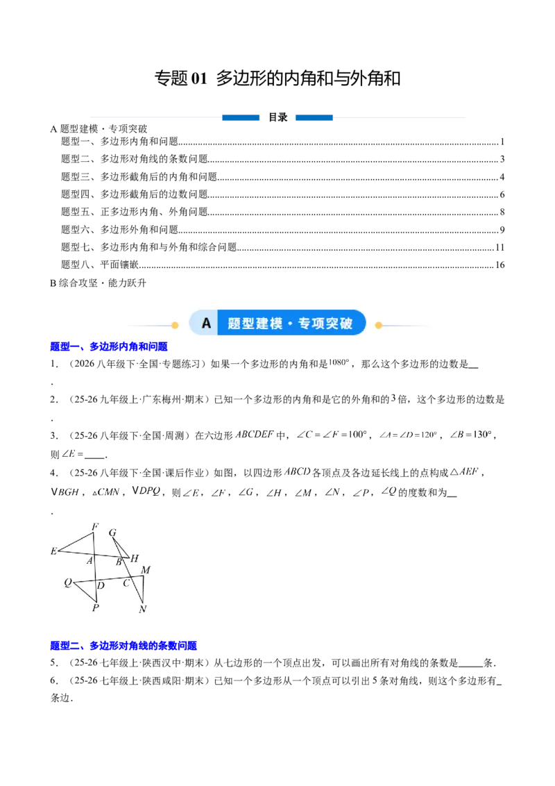 专题01多边形的内角和与外角和（8大题型）（专项训练）（原卷版）_初中数学人教版_八年级数学下册_保存转存之后查看(1)_2026春季新版-持续更新中_第二套-知_06试题_专项训练