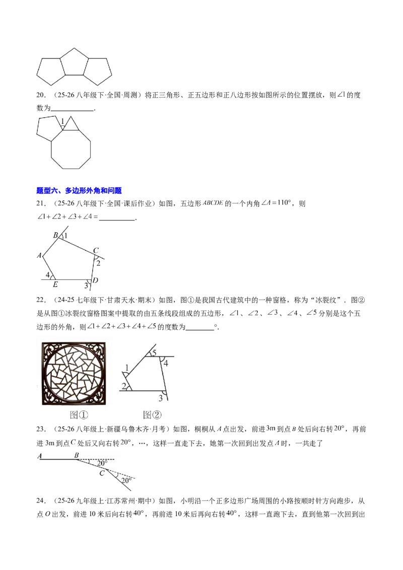 专题01多边形的内角和与外角和（8大题型）（专项训练）（原卷版）_初中数学人教版_八年级数学下册_保存转存之后查看(1)_2026春季新版-持续更新中_第二套-知_06试题_专项训练