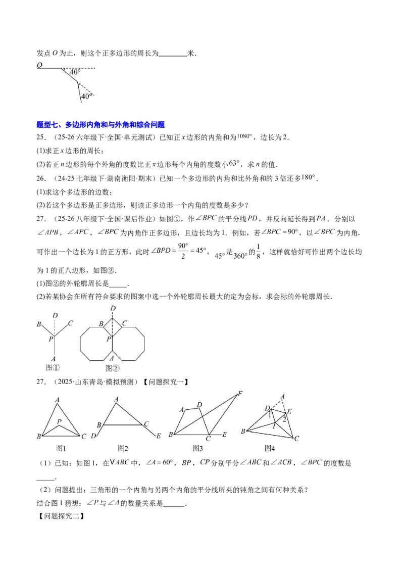 专题01多边形的内角和与外角和（8大题型）（专项训练）（原卷版）_初中数学人教版_八年级数学下册_保存转存之后查看(1)_2026春季新版-持续更新中_第二套-知_06试题_专项训练