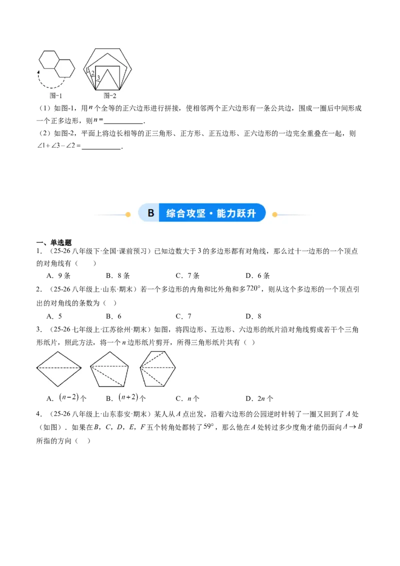 专题01多边形的内角和与外角和（8大题型）（专项训练）（原卷版）_初中数学人教版_八年级数学下册_保存转存之后查看(1)_2026春季新版-持续更新中_第二套-知_06试题_专项训练