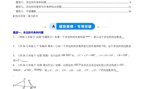 专题01多边形的内角和与外角和（8大题型）（专项训练）（原卷版）_初中数学人教版_八年级数学下册_保存转存之后查看(1)_2026春季新版-持续更新中_第二套-知_06试题_专项训练