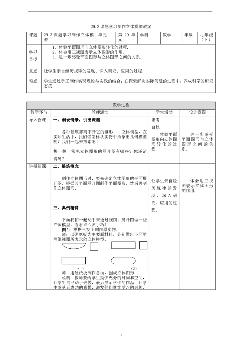 29.3课题学习制作立体模型教案_初中数学人教版_9下-初中数学人教版_01课件+教案（配套）_课件+教案+学案（配套版）