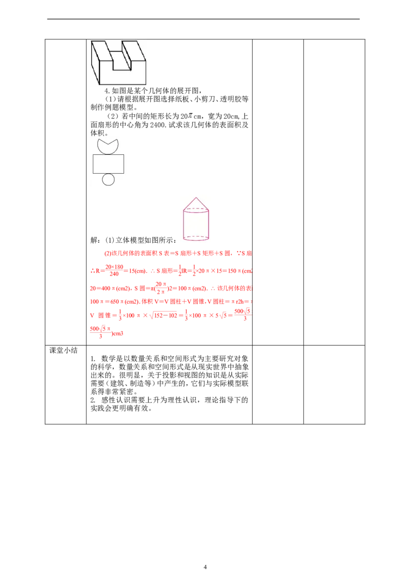 29.3课题学习制作立体模型教案_初中数学人教版_9下-初中数学人教版_01课件+教案（配套）_课件+教案+学案（配套版）