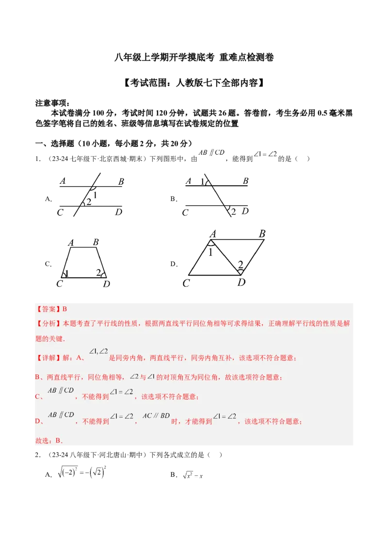 八年级上学期开学摸底考重难点检测卷（考试范围：人教版七下全部内容）（教师版）_初中数学_八年级数学上册（人教版）_重难点专题提升-V7_2025版