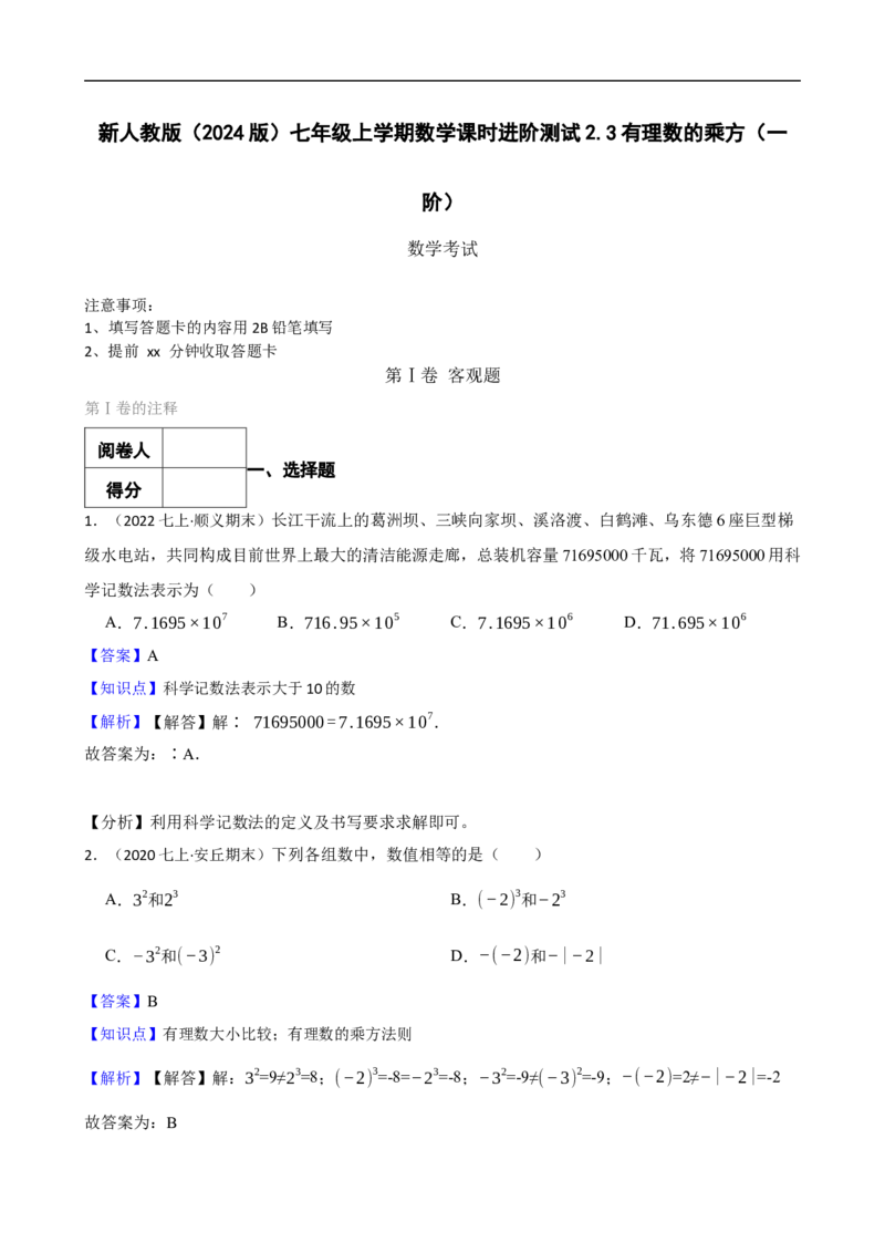 2.3有理数的乘方（一阶）(教师版)_初中数学人教版_7上-初中数学人教版_7上-初中数学人教版（新版）_06习题试卷_同步练习_课时练进阶测试