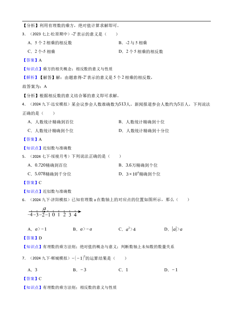 2.3有理数的乘方（一阶）(教师版)_初中数学人教版_7上-初中数学人教版_7上-初中数学人教版（新版）_06习题试卷_同步练习_课时练进阶测试