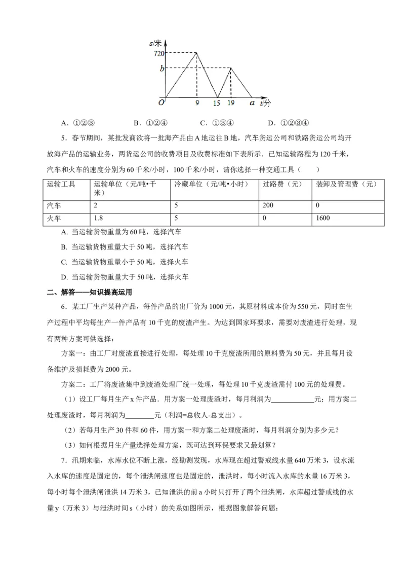 19.3课题学习选择方案练习_初中数学人教版_八年级数学下册_保存转存之后查看(1)_8下-初中数学人教版（2026春新版持续更新）_旧版-可参考_01课件+教案（配套）_课件+教案（配套）