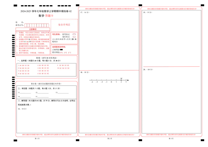 七年级数学期中模拟卷02（答题卡）（人教版2024）A3版_初中数学人教版_7上-初中数学人教版_7上-初中数学人教版（新版）_06习题试卷_期中试卷