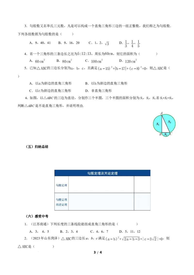 20.2勾股定理的逆定理及其应用（第1课时）（导学案）数学新教材人教版八年级下册_初中数学人教版_八年级数学下册_保存转存之后查看(1)_2026春季新版-持续更新中_第三套-东方_3导学案