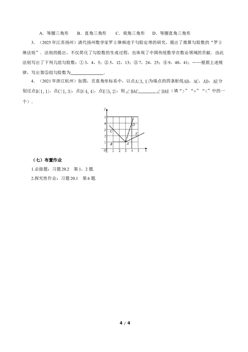 20.2勾股定理的逆定理及其应用（第1课时）（导学案）数学新教材人教版八年级下册_初中数学人教版_八年级数学下册_保存转存之后查看(1)_2026春季新版-持续更新中_第三套-东方_3导学案