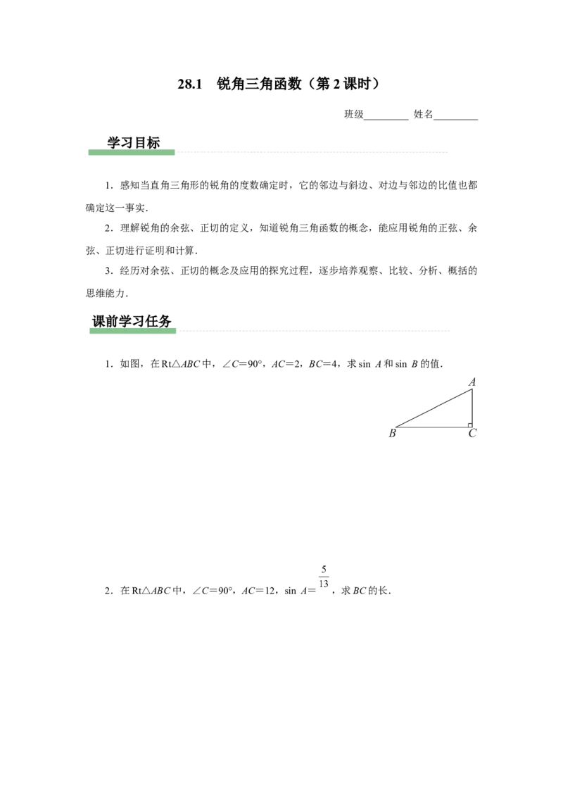 28.1（预习导学）锐角三角函数（第2课时）_初中数学人教版_9下-初中数学人教版_01课件+教案（配套）_课件+教案+分层作业（2024）_课件+教案