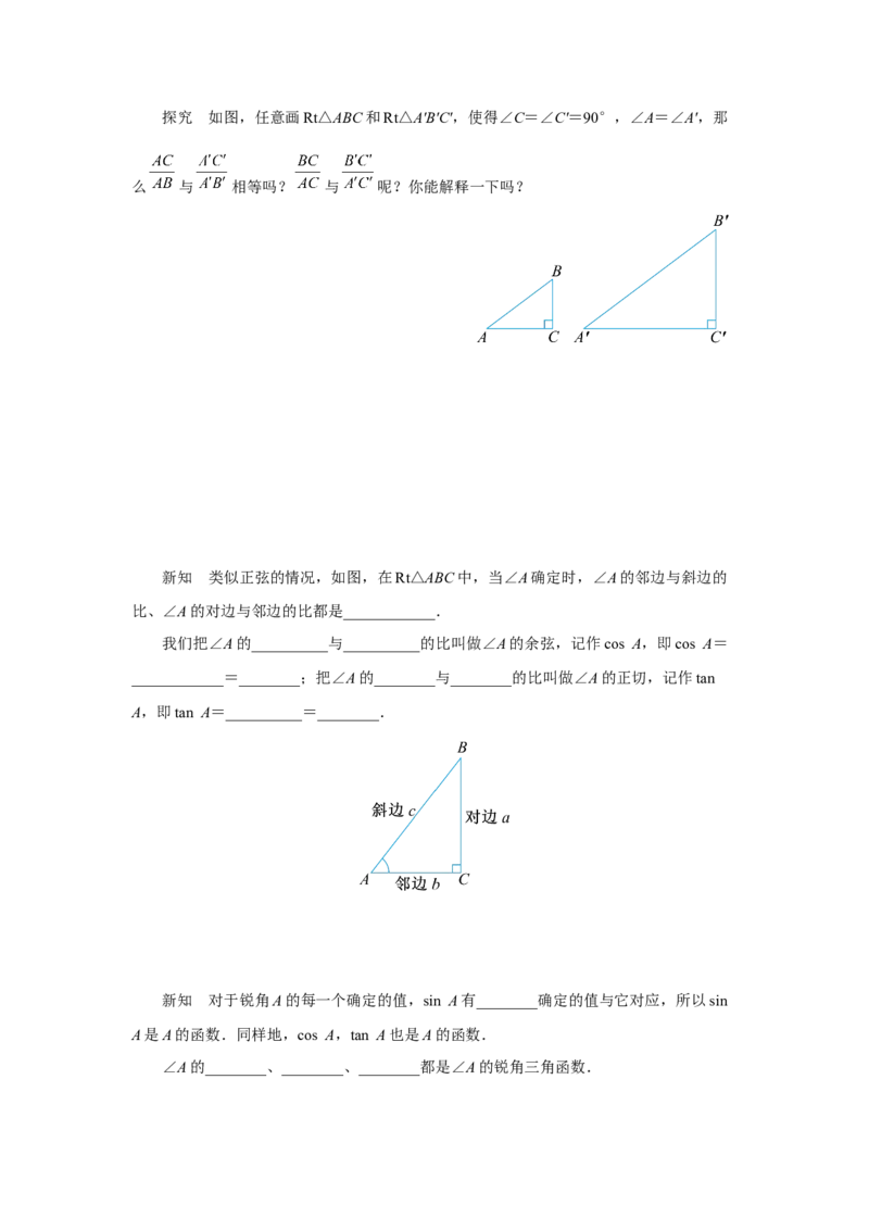 28.1（预习导学）锐角三角函数（第2课时）_初中数学人教版_9下-初中数学人教版_01课件+教案（配套）_课件+教案+分层作业（2024）_课件+教案