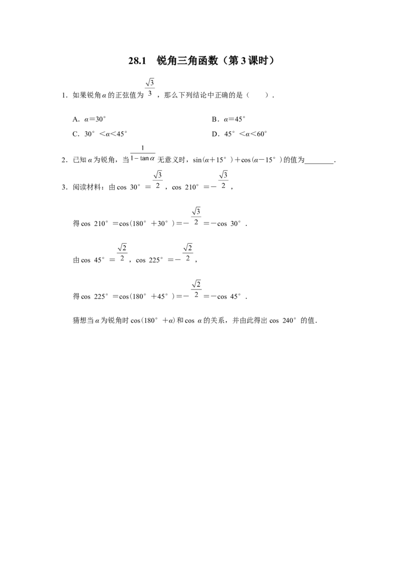 28.1[练习&middot;素能拓展]锐角三角函数（第3课时）_初中数学人教版_9下-初中数学人教版_01课件+教案（配套）_课件+教案+分层作业（2024）_分层作业_28.1锐角三角函数（第3课时）（分层作业）