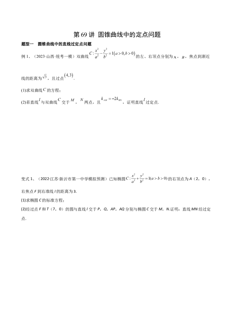第69讲圆锥曲线中的定点问题（微专题）（原卷版）_2.2025数学总复习_2024年新高考资料_1.2024一轮复习_2024年高考数学一轮复习精品导学案（新高考）