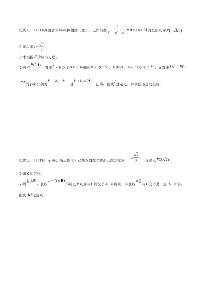 第69讲圆锥曲线中的定点问题（微专题）（原卷版）_2.2025数学总复习_2024年新高考资料_1.2024一轮复习_2024年高考数学一轮复习精品导学案（新高考）