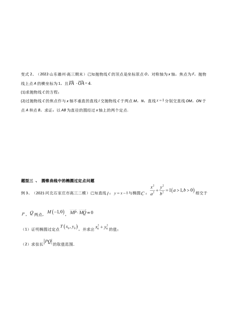 第69讲圆锥曲线中的定点问题（微专题）（原卷版）_2.2025数学总复习_2024年新高考资料_1.2024一轮复习_2024年高考数学一轮复习精品导学案（新高考）