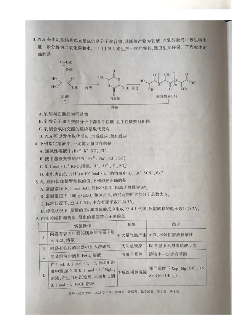 2023届新疆维吾尔自治区高三年级第一次联考化学（试卷）_05高考化学_高考模拟题_全国课标版_新疆维吾尔自治区慕华&middot;优策2022-2023学年高三上学期第一次联考化学试题