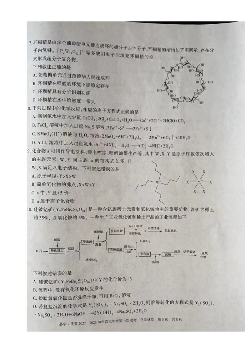 2023届新疆维吾尔自治区高三年级第一次联考化学（试卷）_05高考化学_高考模拟题_全国课标版_新疆维吾尔自治区慕华&middot;优策2022-2023学年高三上学期第一次联考化学试题