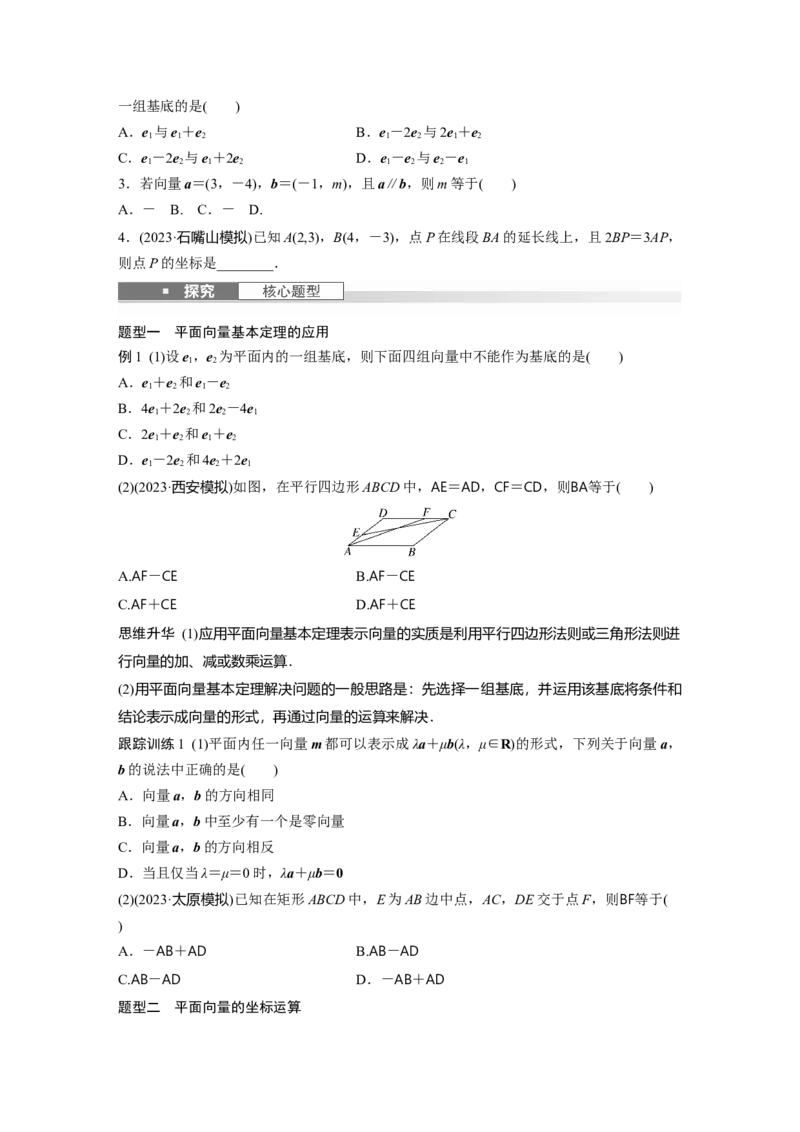 第五章　&sect;5.2　向量基本定理及坐标表示_2.2025数学总复习_2025年新高考资料_一轮复习_2025高考大一轮复习讲义+课件（完结）_2025高考大一轮复习数学（苏教版）_学生用书Word版文档_复习讲义