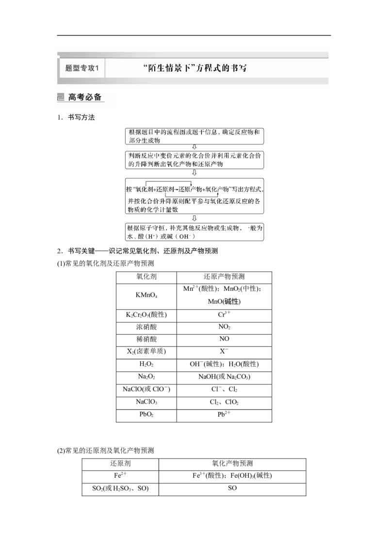 2023年高考化学二轮复习（新高考版）第1部分专题突破专题5　题型专攻1　&ldquo;陌生情景下&rdquo;方程式的书写_05高考化学_新高考复习资料_2023年新高考资料_二轮复习
