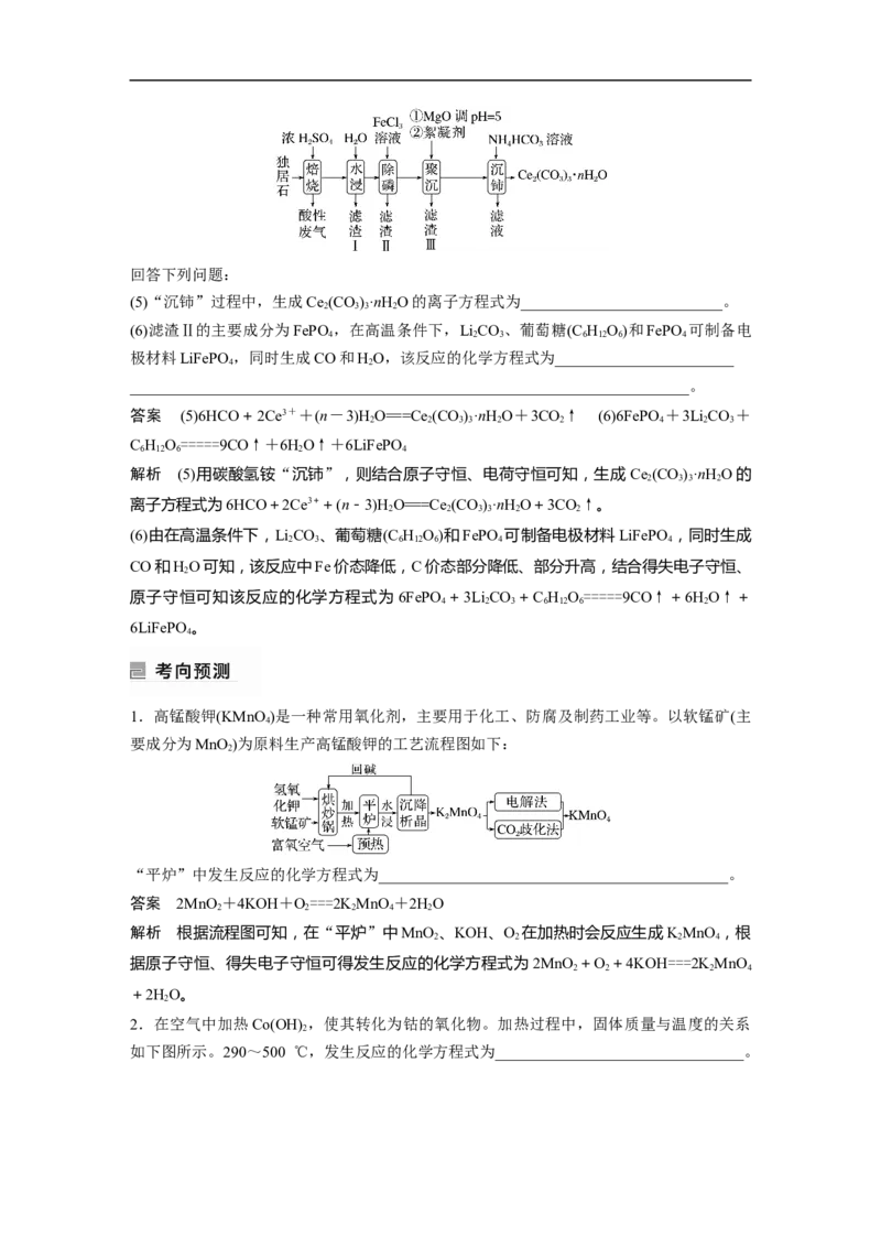 2023年高考化学二轮复习（新高考版）第1部分专题突破专题5　题型专攻1　&ldquo;陌生情景下&rdquo;方程式的书写_05高考化学_新高考复习资料_2023年新高考资料_二轮复习