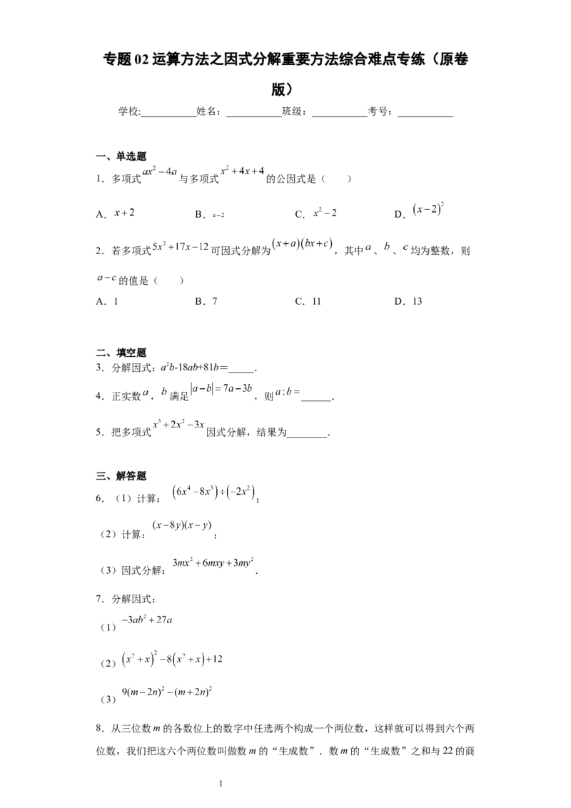 专题02运算方法之因式分解重要方法综合难点专练（原卷版）（人教版）_初中数学人教版_8上-初中数学人教版_旧版_06习题试卷_5专项练习_专题（第2套）22份