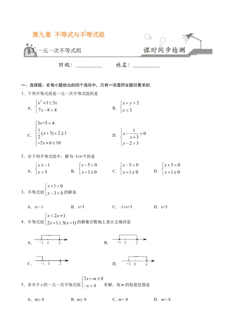 9.3一元一次不等式组-七年级数学人教版（原卷版）_初中数学人教版_7下-初中数学人教版_7下-初中数学人教版（旧版）赠送_06习题试卷_1同步练习_同步练习（第1套）