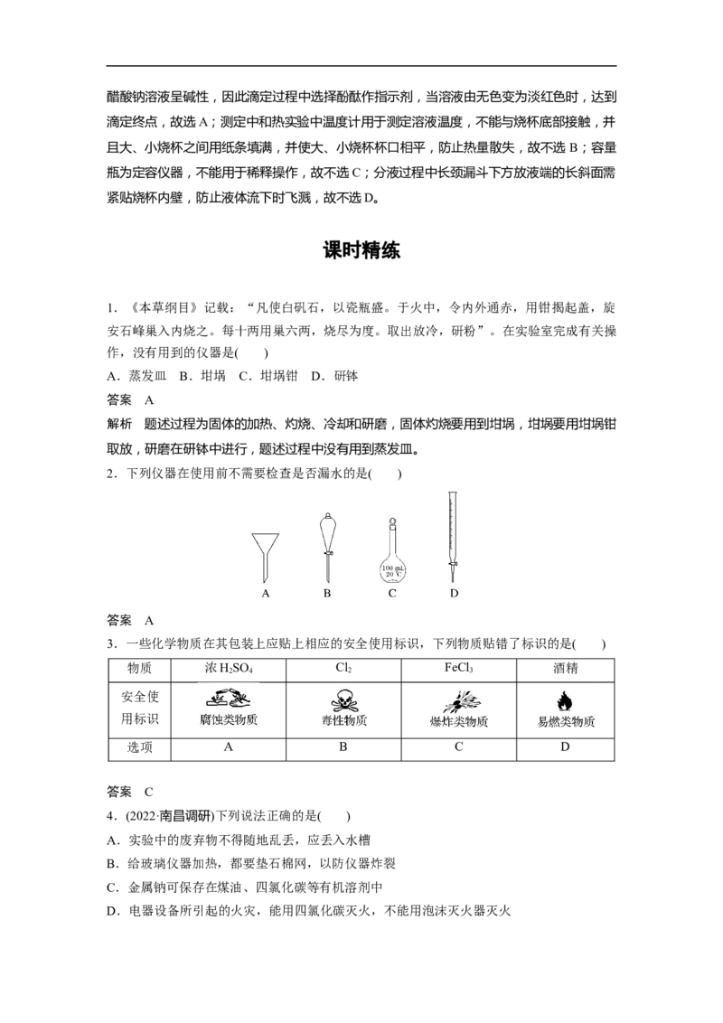 2023年高考化学一轮复习（全国版）第2章第9讲　化学实验基础知识和技能_05高考化学_通用版（老高考）复习资料_2023年复习资料_一轮复习_2023年高考化学一轮复习讲义+课件（全国版）