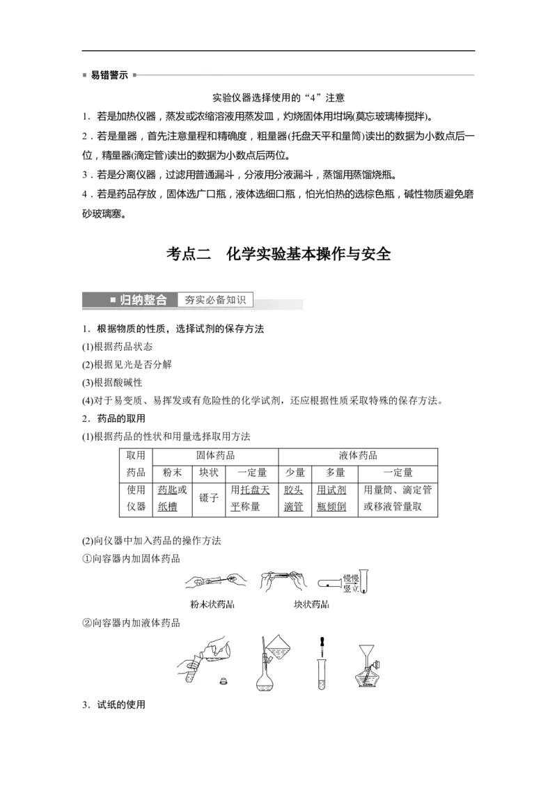2023年高考化学一轮复习（全国版）第2章第9讲　化学实验基础知识和技能_05高考化学_通用版（老高考）复习资料_2023年复习资料_一轮复习_2023年高考化学一轮复习讲义+课件（全国版）