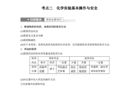 2023年高考化学一轮复习（全国版）第2章第9讲　化学实验基础知识和技能_05高考化学_通用版（老高考）复习资料_2023年复习资料_一轮复习_2023年高考化学一轮复习讲义+课件（全国版）