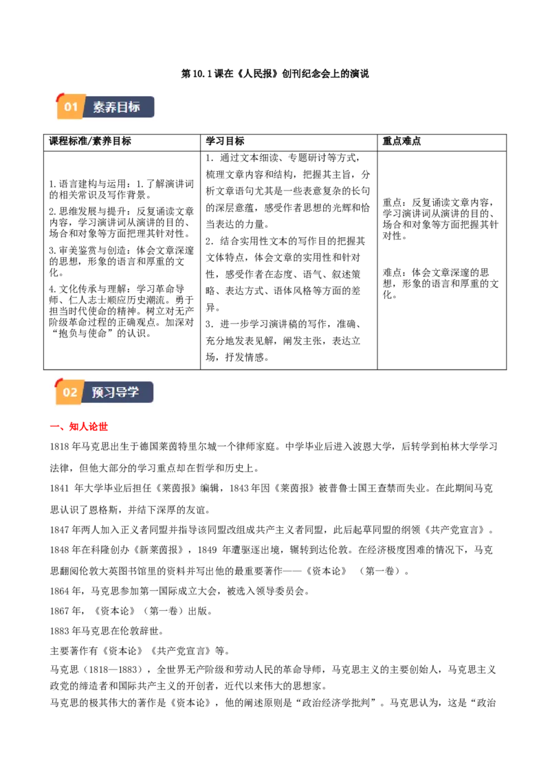 第10.1课在《人民报》创刊纪念会上的演说（教师版）_高语_高中语文_必修下册_同步讲义