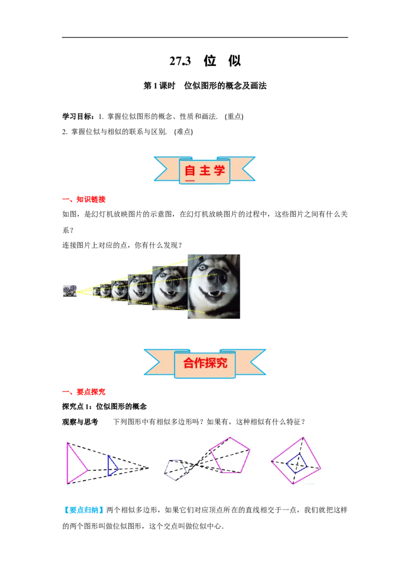 27.3第1课时位似图形的概念及画法_初中数学人教版_9下-初中数学人教版_02课件+导学案（配套）_2.RJ九数下第二十七章相似_27.3第1课时位似图形的概念及画法