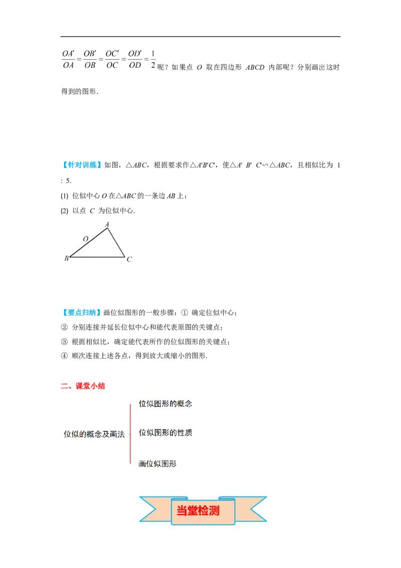 27.3第1课时位似图形的概念及画法_初中数学人教版_9下-初中数学人教版_02课件+导学案（配套）_2.RJ九数下第二十七章相似_27.3第1课时位似图形的概念及画法