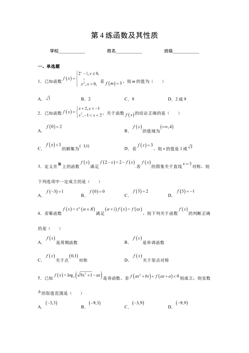 第4练函数及其性质（原卷版）-2023年高考一轮复习精讲精练必备_2.2025数学总复习_2023年新高考资料_一轮复习_2023年高考数学一轮复习精讲精练（新高考专用）