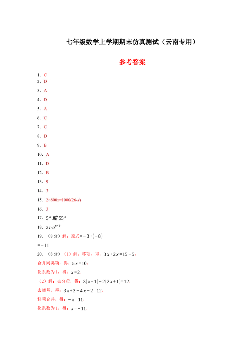 七年级数学上学期期末仿真测试（云南专用）-2023-2024学年七年级数学上学期期末复习重难点突破（人教版）（参考答案）_初中数学人教版_7上-初中数学人教版_06习题试卷_4期末试卷