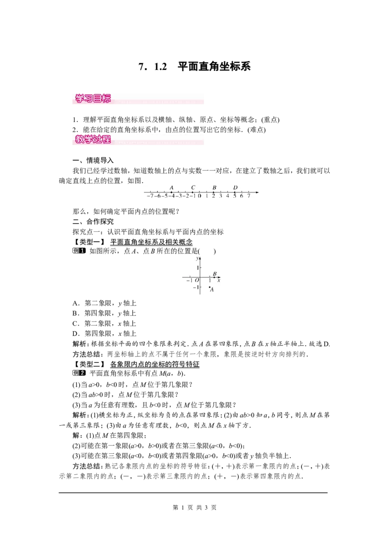 7.1.2平面直角坐标系1_初中数学人教版_7下-初中数学人教版_7下-初中数学人教版（旧版）赠送_04教案（多套）_教案（第2套）