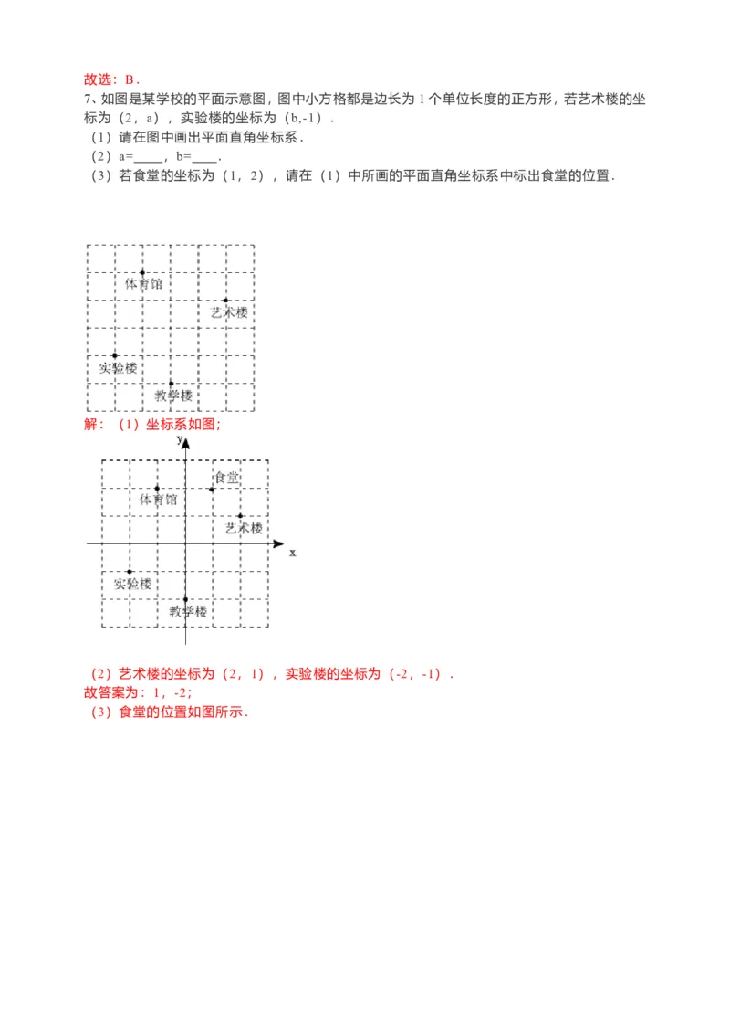 7.2.1用坐标表示地理位置导学案（解析版）_初中数学人教版_7下-初中数学人教版_7下-初中数学人教版（旧版）赠送_05学案_导学案（第1套）