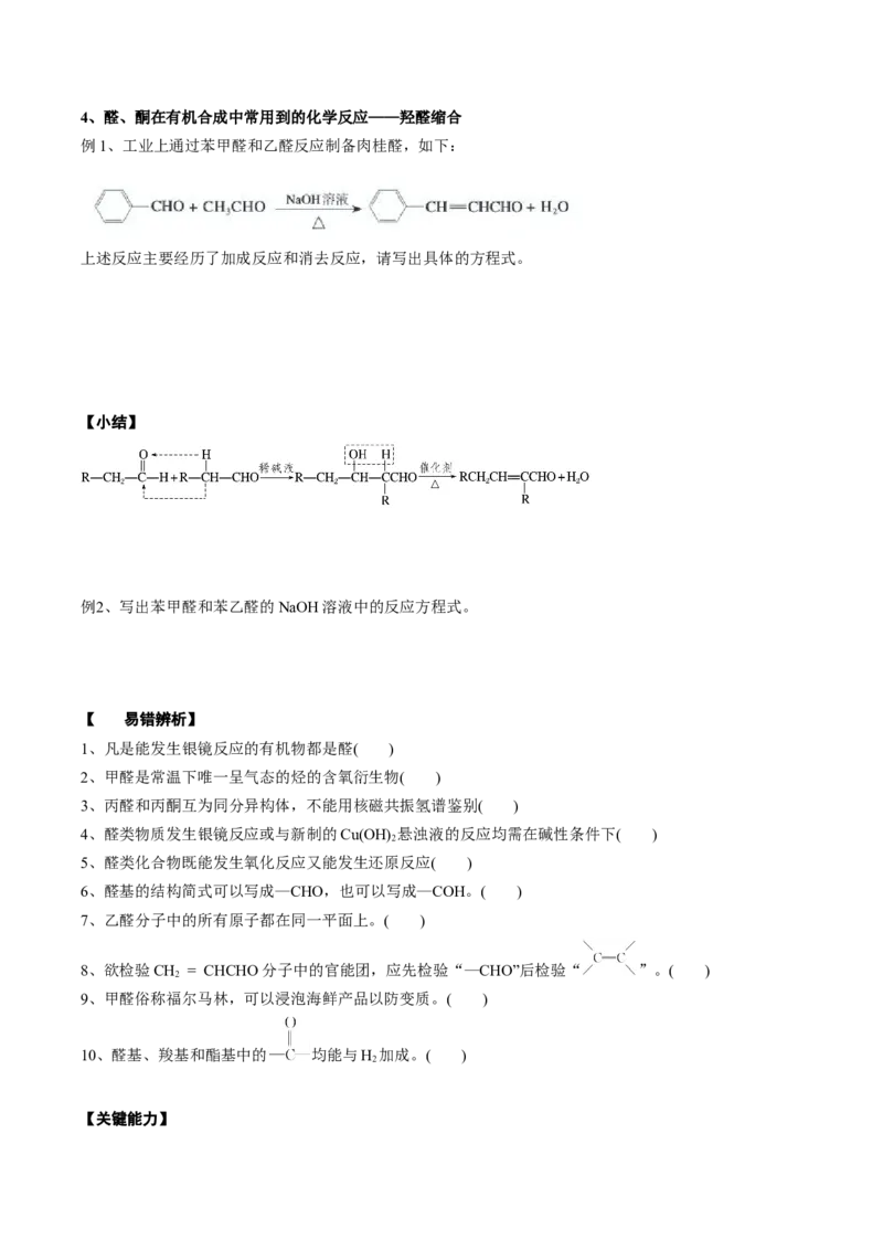 02考点六醛酮（学生版）_05高考化学_2025年新高考资料_一轮复习_2025年高考化学一轮复习基础知识讲义（新高考通用）（完结）_专题二有机化学