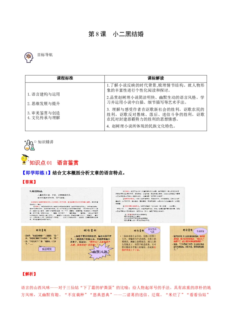 第8.2节小二黑结婚（教师版）-2023年高二语文同步精品讲义（选择性必修中册）_高语_2024年高中语文新人教版同步练习讲义word精讲精练高一高二电子版