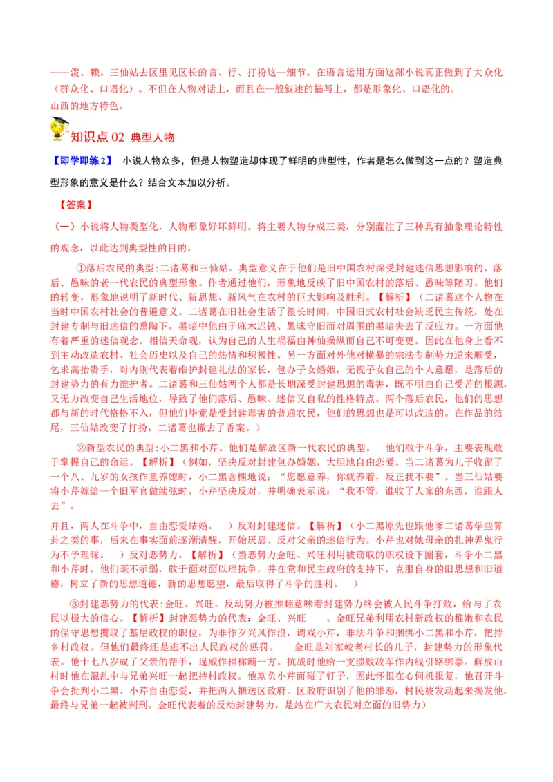 第8.2节小二黑结婚（教师版）-2023年高二语文同步精品讲义（选择性必修中册）_高语_2024年高中语文新人教版同步练习讲义word精讲精练高一高二电子版