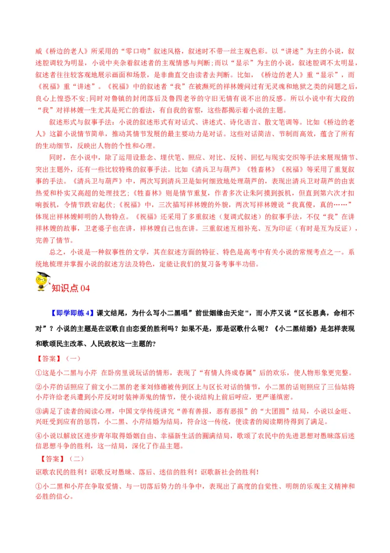 第8.2节小二黑结婚（教师版）-2023年高二语文同步精品讲义（选择性必修中册）_高语_2024年高中语文新人教版同步练习讲义word精讲精练高一高二电子版