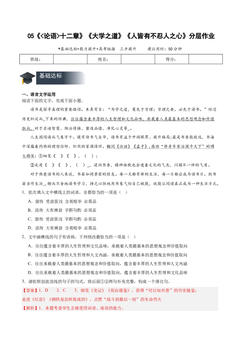 第5课《论语十二章》《大学之道》《人皆有不忍人之心》（分层作业）（解析版）_高语_高中语文_选择性必修上册_分层作业