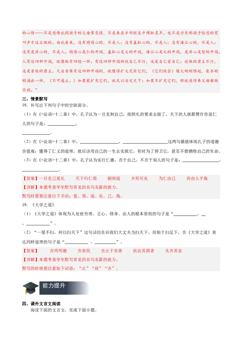 第5课《论语十二章》《大学之道》《人皆有不忍人之心》（分层作业）（解析版）_高语_高中语文_选择性必修上册_分层作业