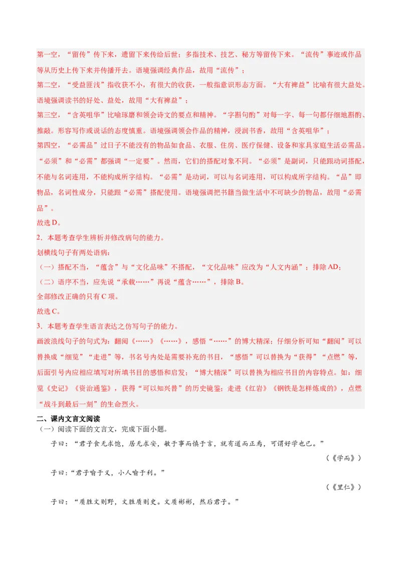 第5课《论语十二章》《大学之道》《人皆有不忍人之心》（分层作业）（解析版）_高语_高中语文_选择性必修上册_分层作业