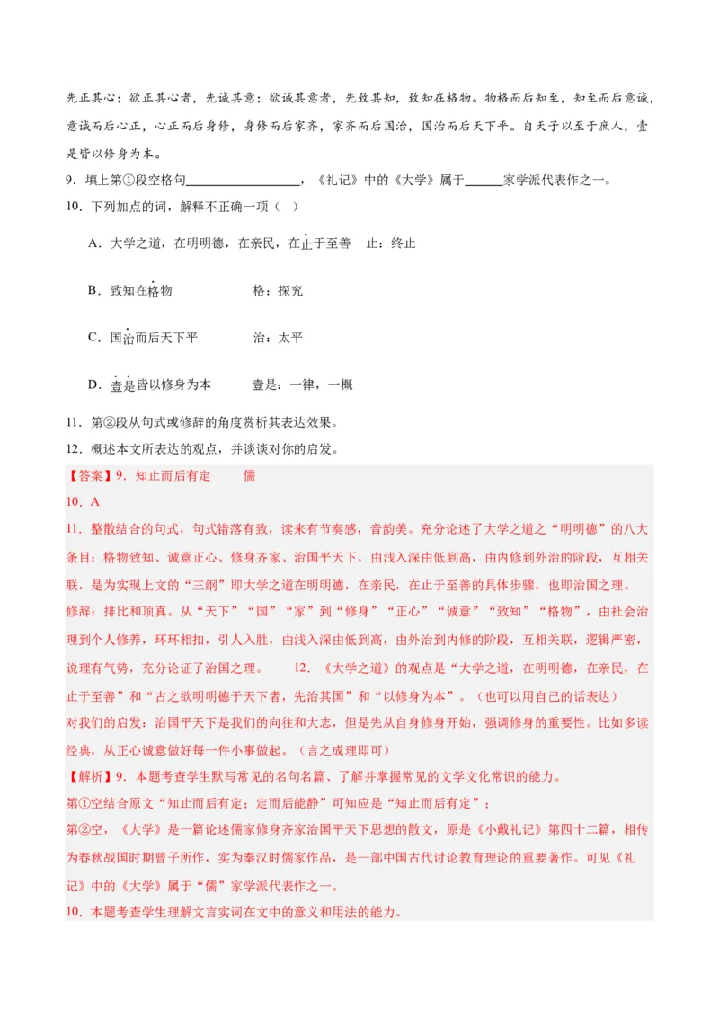 第5课《论语十二章》《大学之道》《人皆有不忍人之心》（分层作业）（解析版）_高语_高中语文_选择性必修上册_分层作业