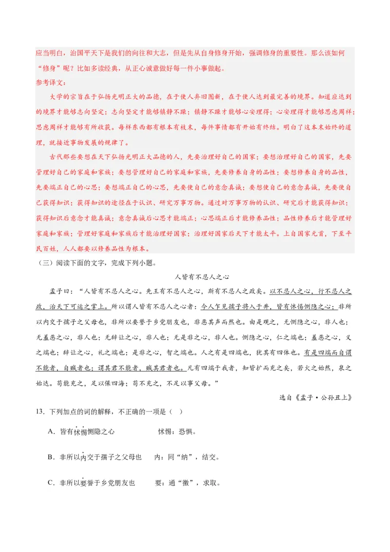 第5课《论语十二章》《大学之道》《人皆有不忍人之心》（分层作业）（解析版）_高语_高中语文_选择性必修上册_分层作业